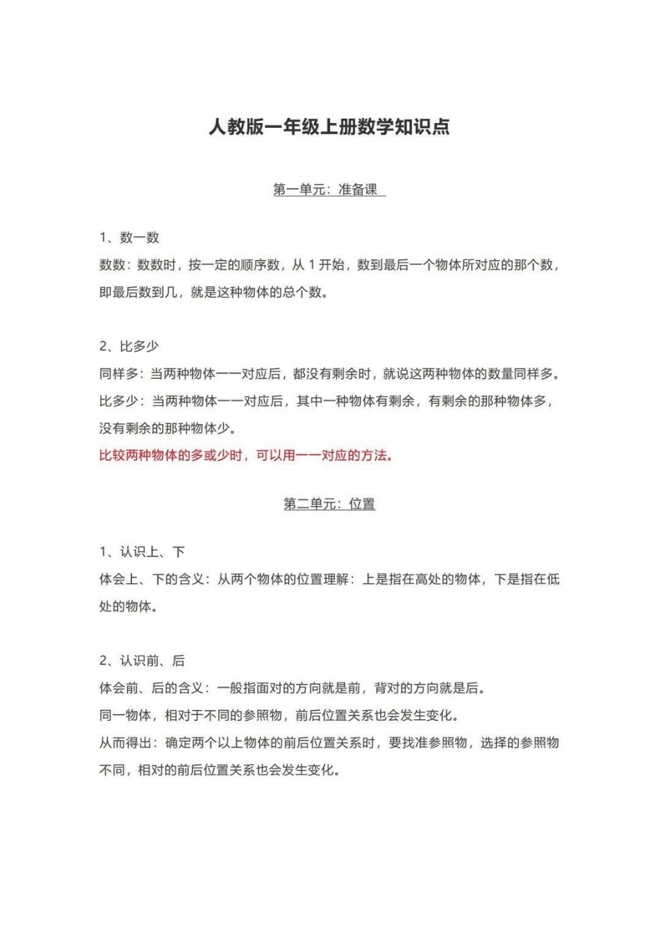 一年级上册数学必考知识点。一年级数学 一年级重点知识归纳 数字.pdf_第1页