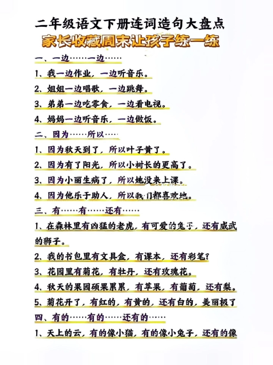 二年级语文下册连词造句大盘点。仿写句子  学习资料分享 连词造句 知识点总结  热点 创作者中心.pdf_第1页