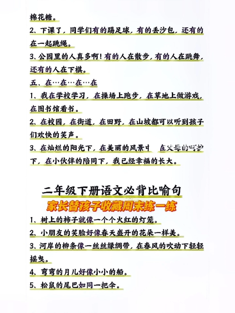 二年级语文下册连词造句大盘点。仿写句子  学习资料分享 连词造句 知识点总结  热点 创作者中心.pdf_第2页