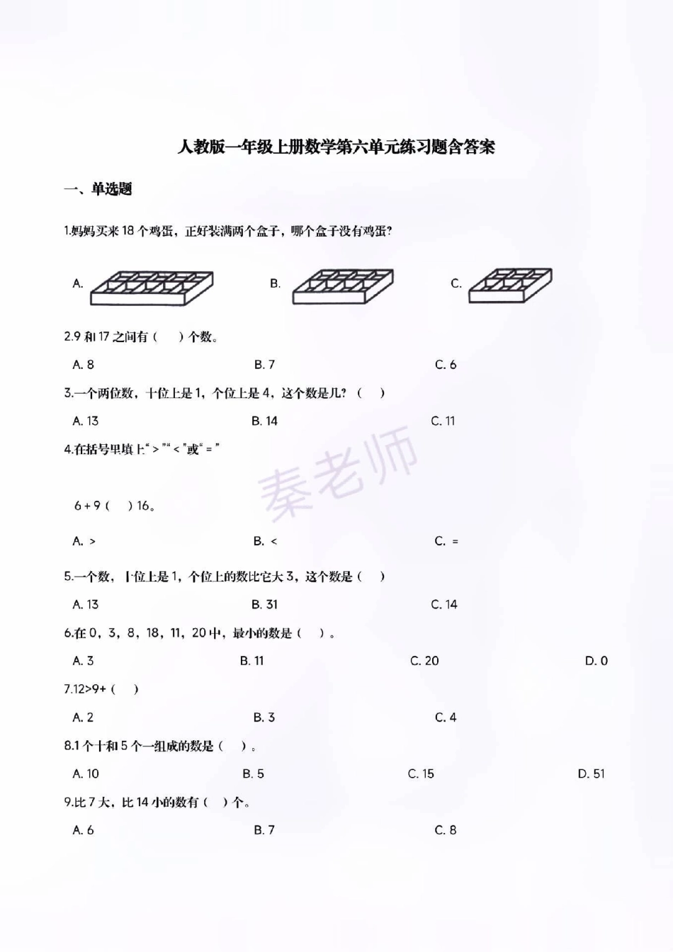 一年级上册数学第六单元测试。一年级数学期末考试必考考点 必考题易错题 学习资料 给孩子打印练习 创作者中心 热点宝.pdf_第1页