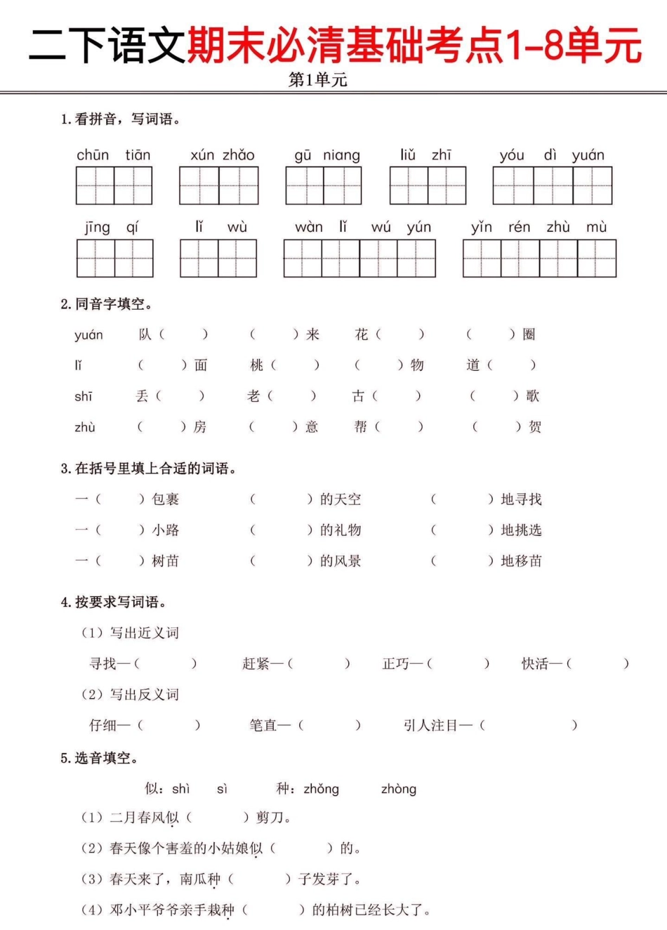 二年级语文下册期末复习基础考点练习卷。二年级语文下册期末复习基础考点练习卷二年级二年级语文下册期末复习.pdf_第2页