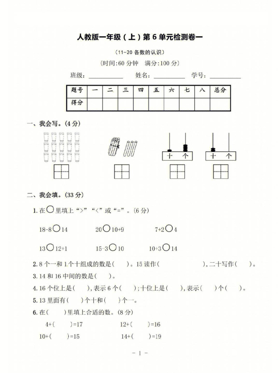 一年级上册数学第六单元基础测试卷及答案 小学知识点归纳 学习 一年级数学.pdf_第1页