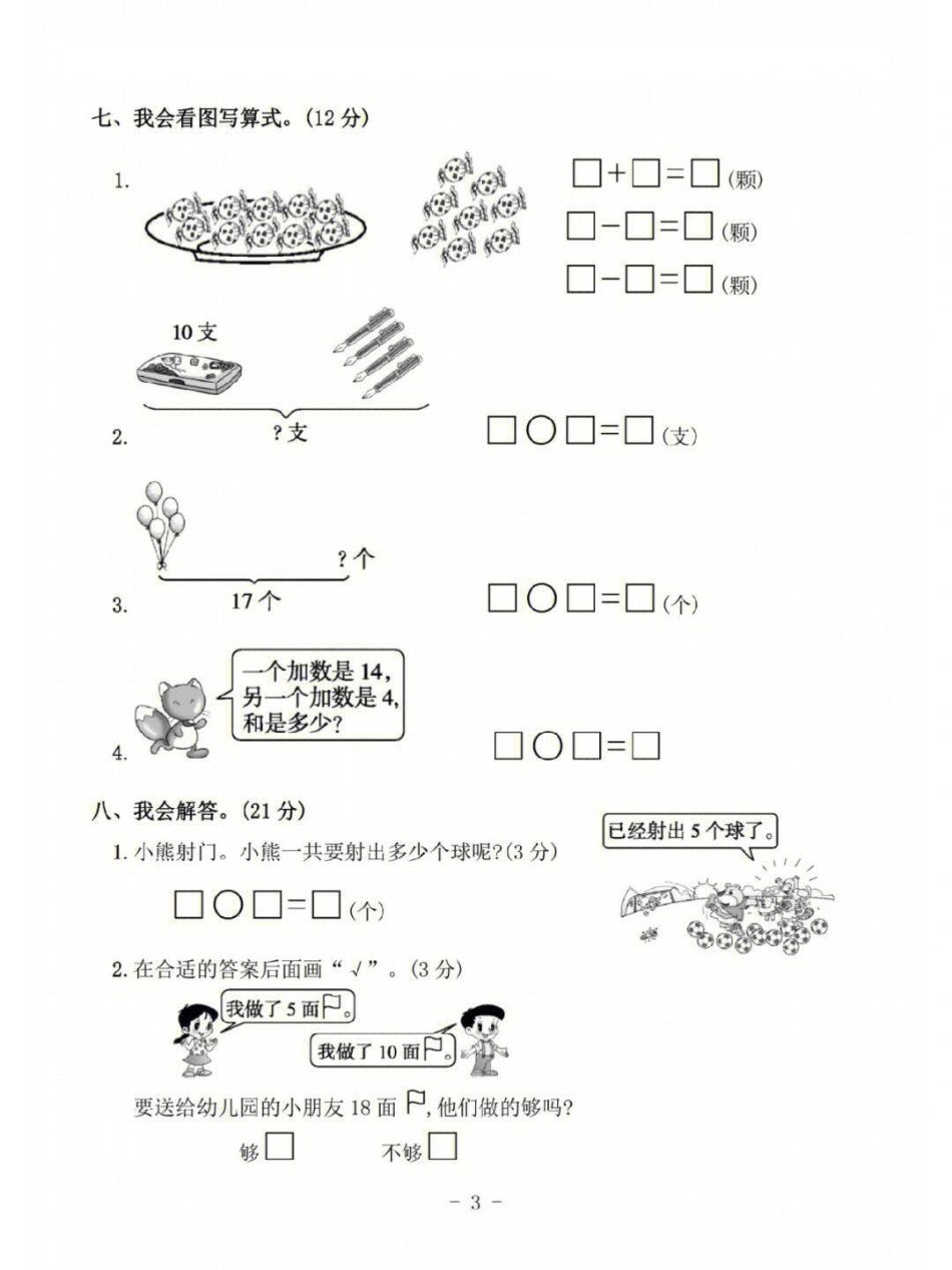 一年级上册数学第六单元基础测试卷及答案 小学知识点归纳 学习 一年级数学.pdf_第3页