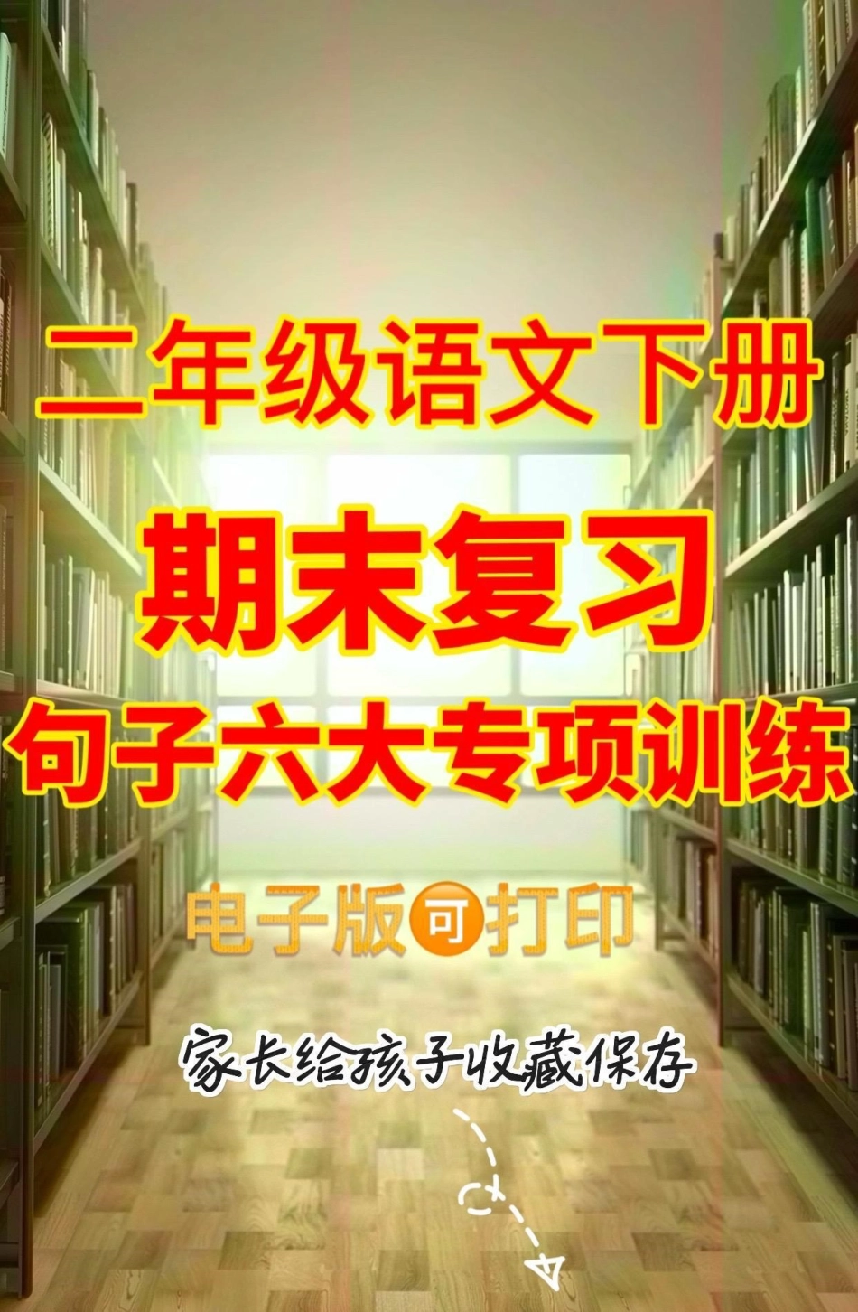 二年级语文下册期末复习句子六大专项训练。二年级语文下册期末复习句子六大专项训练二年级二年级语文下册期末复习学习资料分享.pdf_第1页