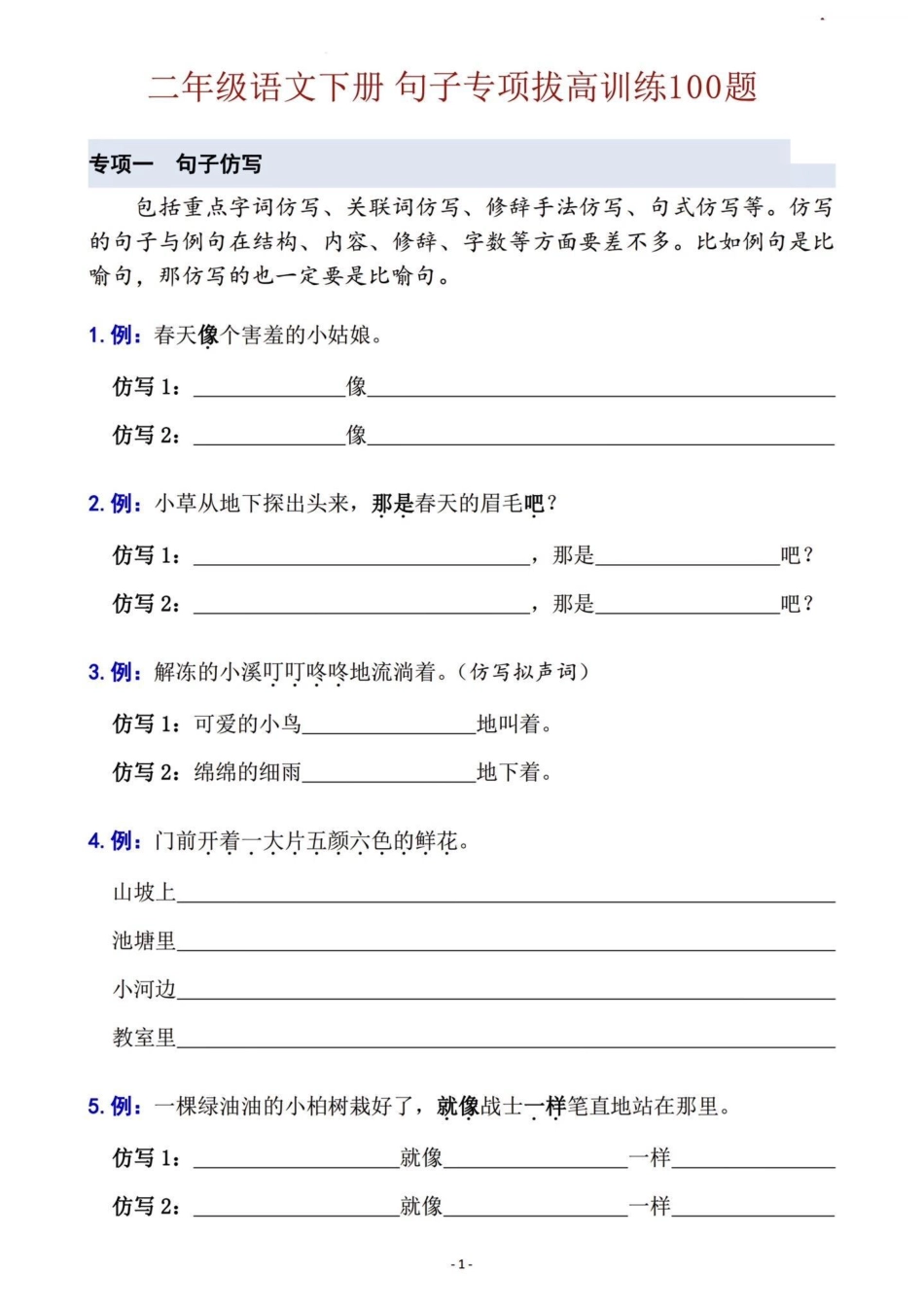 二年级语文下册期末复习句子六大专项训练。二年级语文下册期末复习句子六大专项训练二年级二年级语文下册期末复习学习资料分享.pdf_第2页