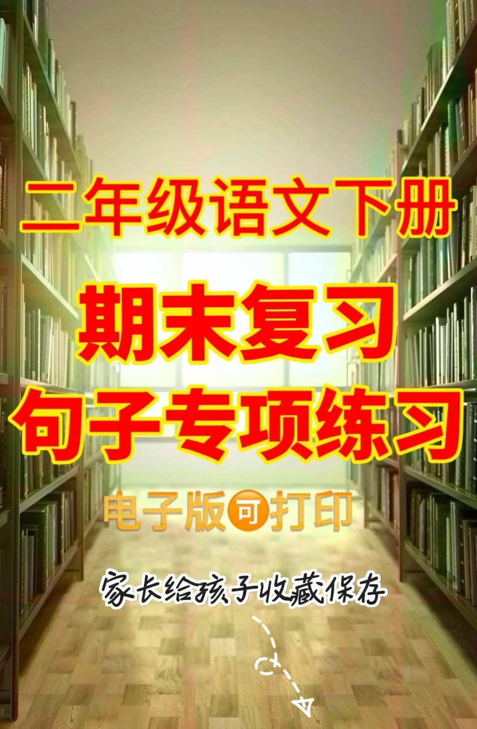 二年级语文下册期末复习句子专项训练。二年级语文下册期末复习句子专项训练二年级二年级语文下册句子专项学习资料分享.pdf_第1页