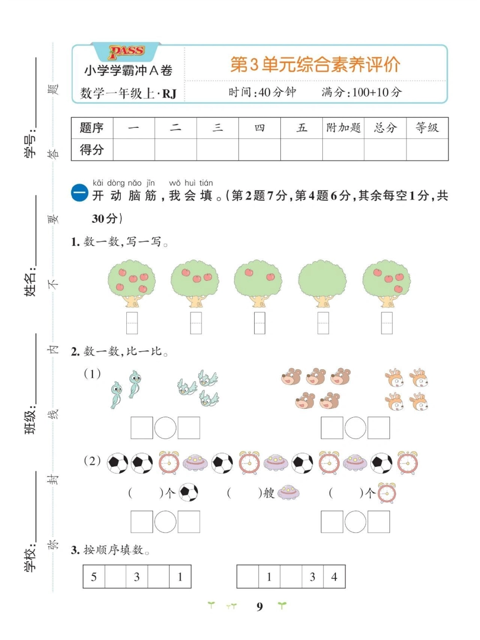 一年级上册数学第三单元测试卷，带答案与练。小学试卷分享.pdf_第1页