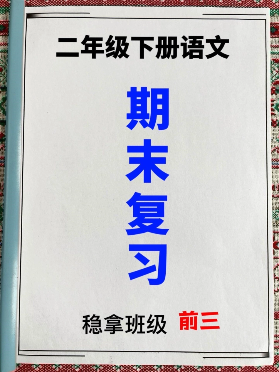 二年级语文下册期末考试的复习试卷。现在正。在准备期末考试，建议家长可以打印这份试卷，让孩子进行测试，以便查漏补缺。 二年级 语文 期末考试 期末试卷.pdf_第1页