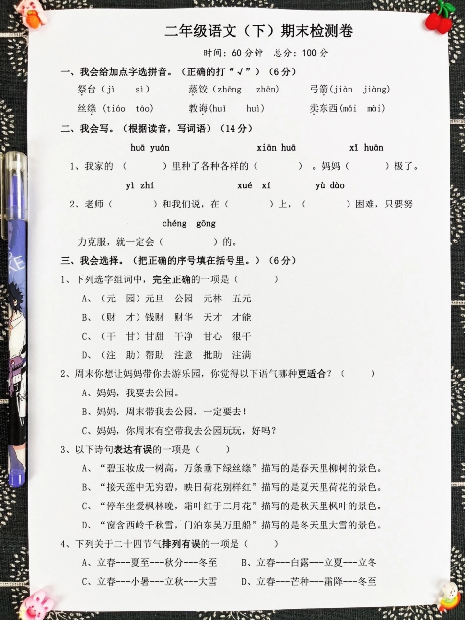 二年级语文下册期末考试的复习试卷。现在正。在准备期末考试，建议家长可以打印这份试卷，让孩子进行测试，以便查漏补缺。 二年级 语文 期末考试 期末试卷.pdf_第2页