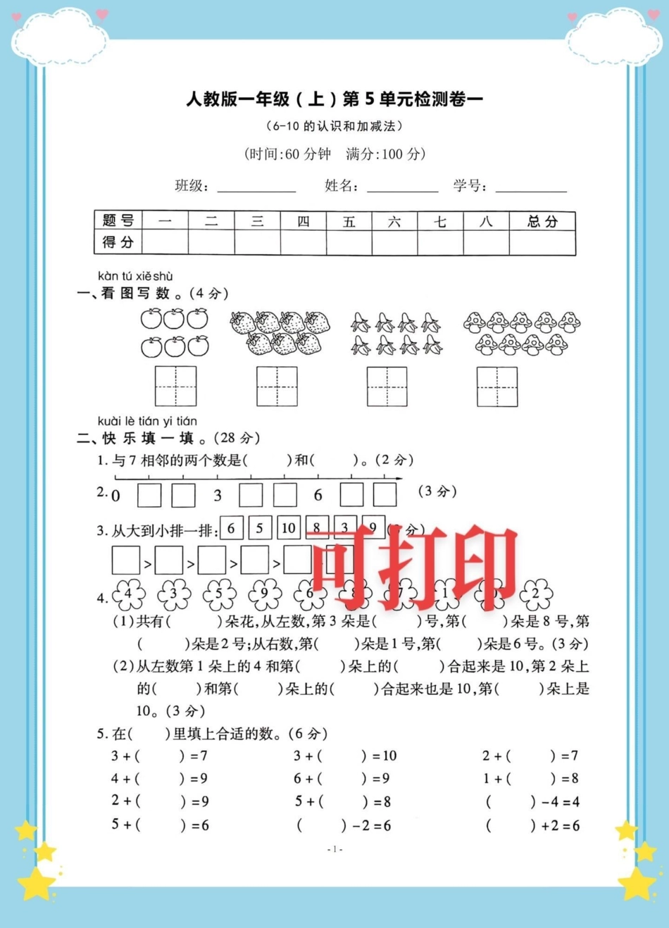 一年级上册数学第五单元检测卷。一年级数学第五单元检测卷，6-10的认识和加减法测试卷，让孩子练一练。一年级 一年级期中期末卷 一年级数学 加减法练习.pdf_第1页