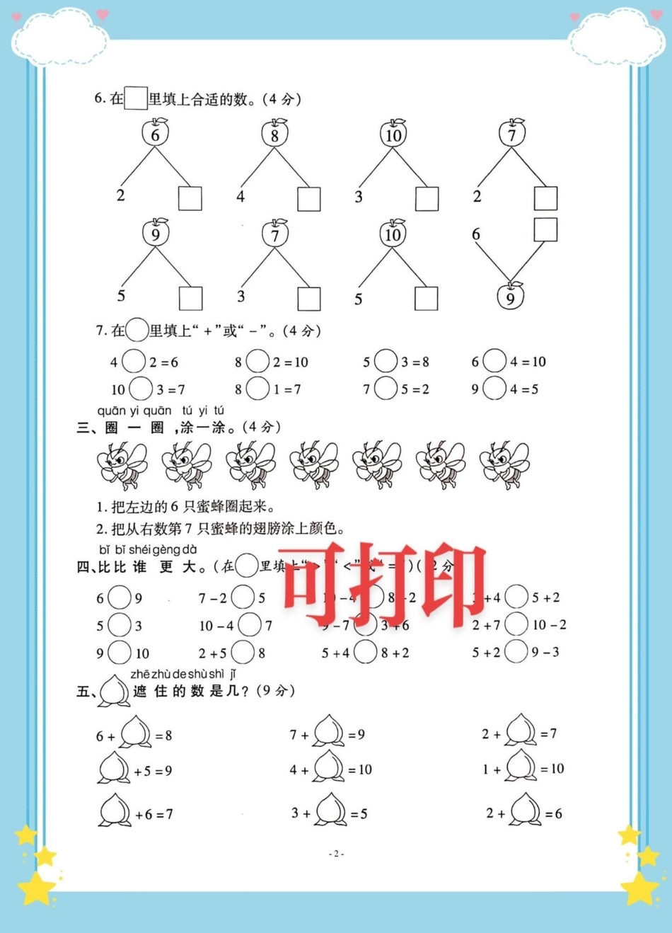 一年级上册数学第五单元检测卷。一年级数学第五单元检测卷，6-10的认识和加减法测试卷，让孩子练一练。一年级 一年级期中期末卷 一年级数学 加减法练习.pdf_第2页