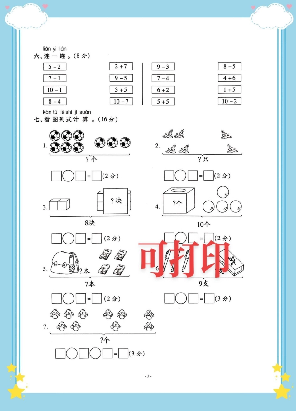 一年级上册数学第五单元检测卷。一年级数学第五单元检测卷，6-10的认识和加减法测试卷，让孩子练一练。一年级 一年级期中期末卷 一年级数学 加减法练习.pdf_第3页