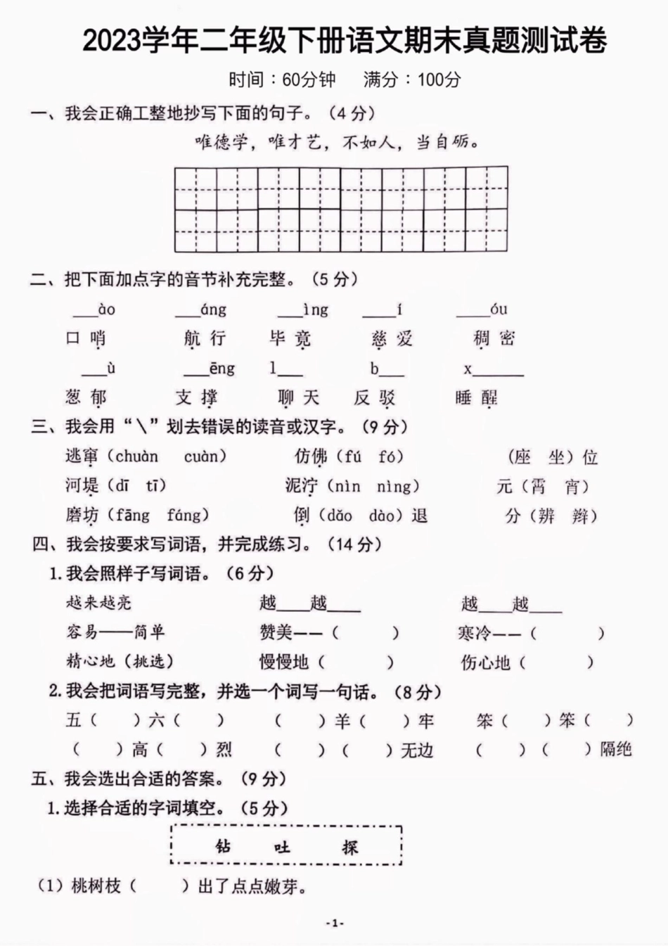 二年级语文下册期末真题测试卷。二年级语文下册期末真题测试卷二年级二年级语文下册  知识分享.pdf_第2页