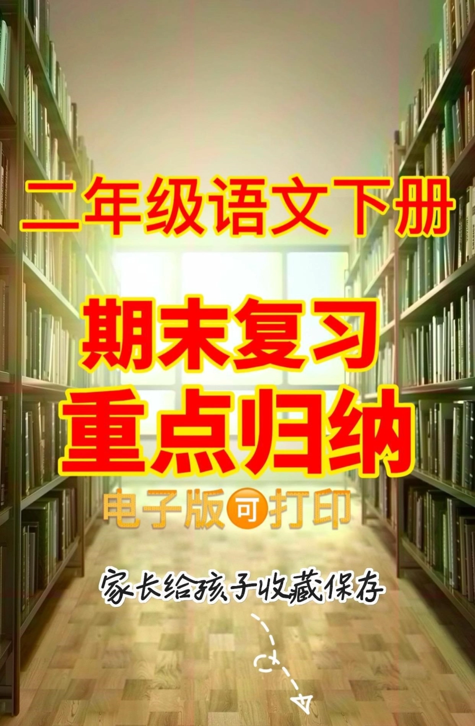 二年级语文下册期末重点归纳。二年级语文下册期末重点归纳期末二年级二年级语文下册 知识分享.pdf_第1页