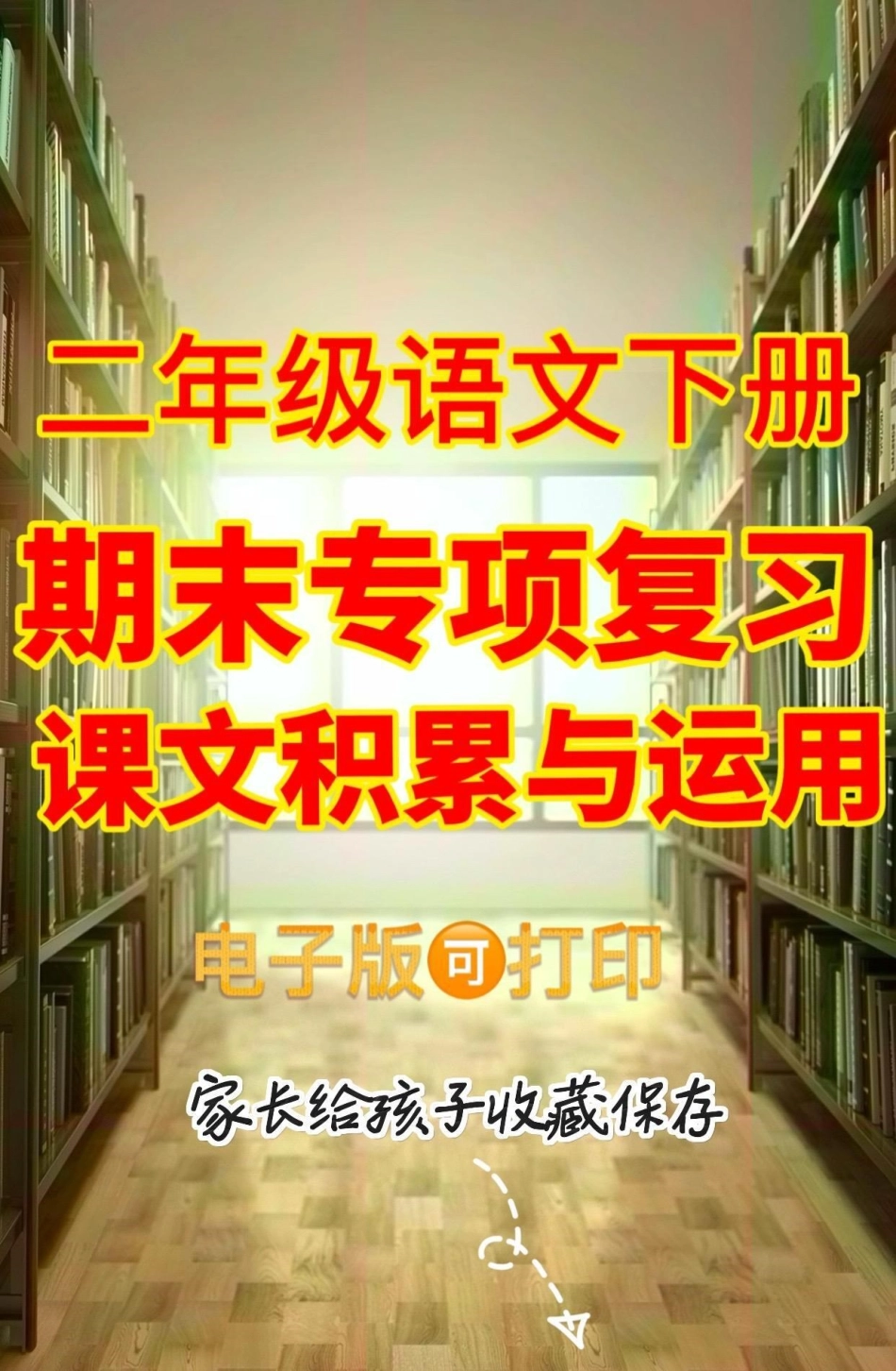二年级语文下册期末专项复习。二年级语文下册期末专项复习课文积累与运用二年级二年级语文下册期末复习 知识分享.pdf_第1页