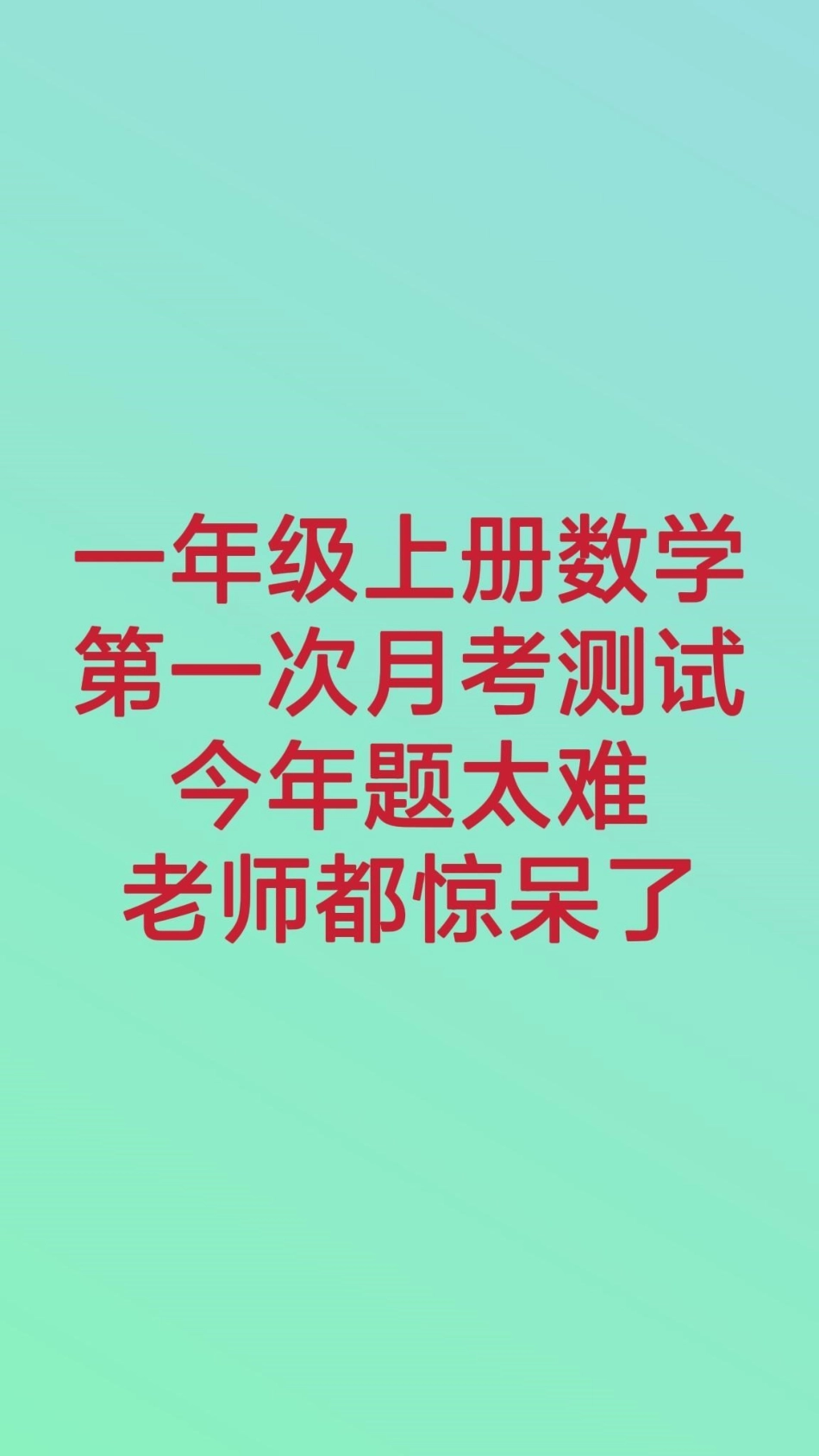 一年级上册数学第一次月考。一年级数学必考考点知识推荐官 学习 知识分享  热点宝 创作者中心 必考题易错题.pdf_第1页