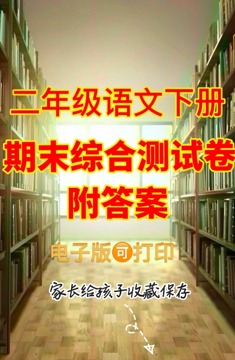 二年级语文下册期末综合测试卷。二年级语文下册期末综合测试卷期末考试 二年级语文下册 二年级语文知识分享.pdf_第1页