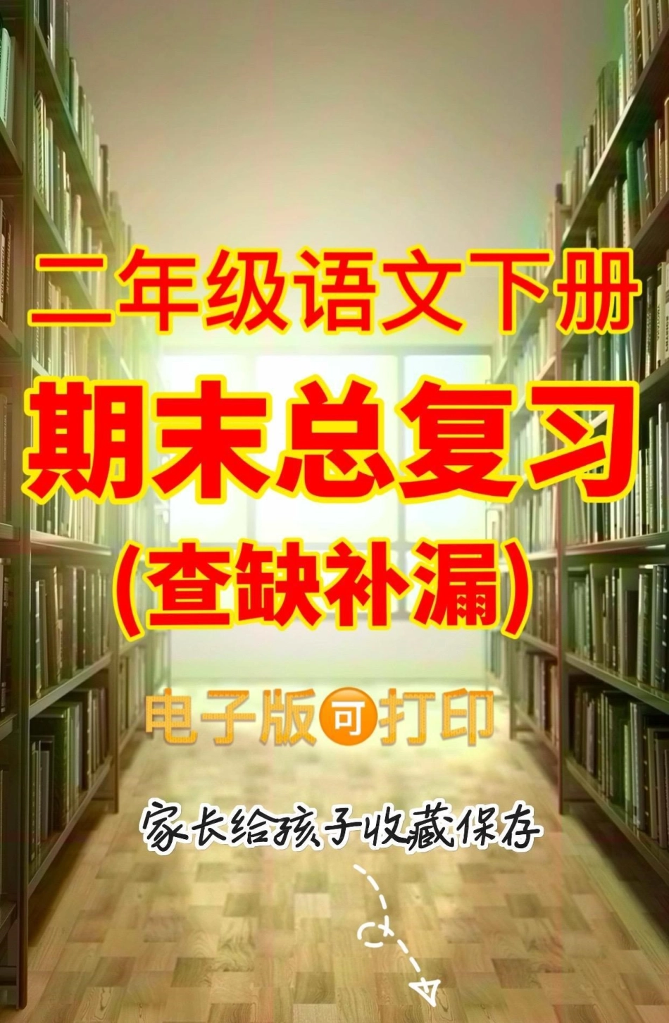 二年级语文下册期末总复习。二年级语文下册期末总复习二年级二年级语文下册 期末复习 知识分享.pdf_第1页