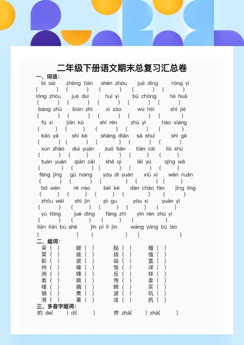 二年级语文下册期末总复习。二年级语文下册期末总复习二年级二年级语文下册 期末复习 知识分享.pdf_第2页