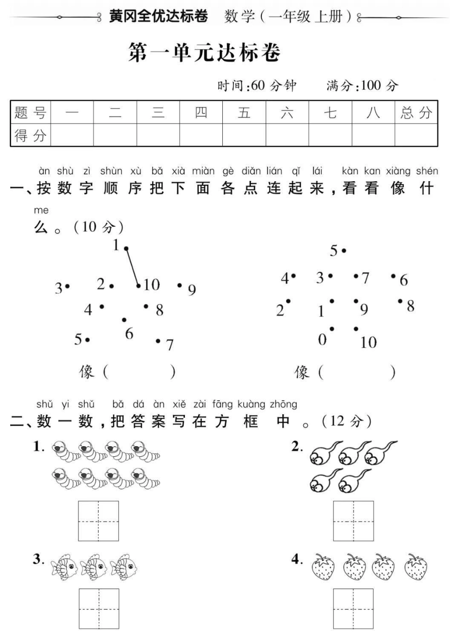 一年级上册数学第一单元测试。一年级 数学必考考点 幼小衔接 学习 电子版学习资料知识分享.pdf_第1页