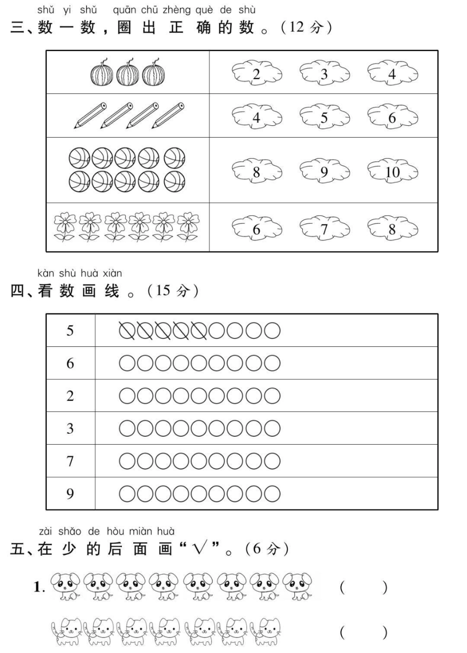 一年级上册数学第一单元测试。一年级 数学必考考点 幼小衔接 学习 电子版学习资料知识分享.pdf_第2页