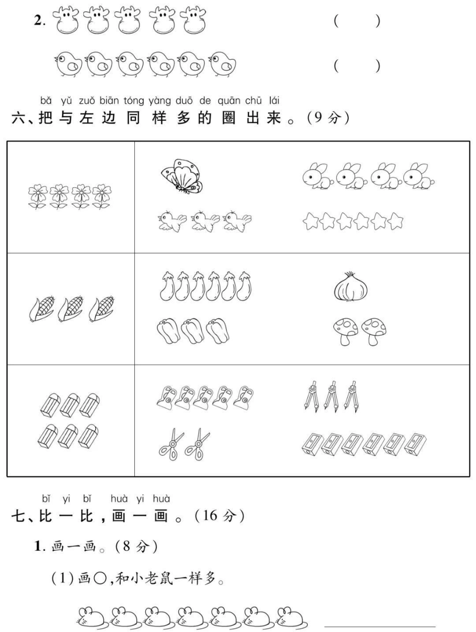 一年级上册数学第一单元测试。一年级 数学必考考点 幼小衔接 学习 电子版学习资料知识分享.pdf_第3页