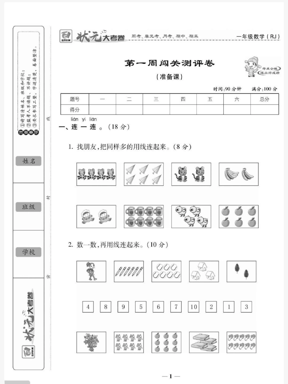 一年级上册数学第一单元测试一年级数学必考考点知识推荐官 开学 易错题 热点宝 创作者中心.pdf_第1页