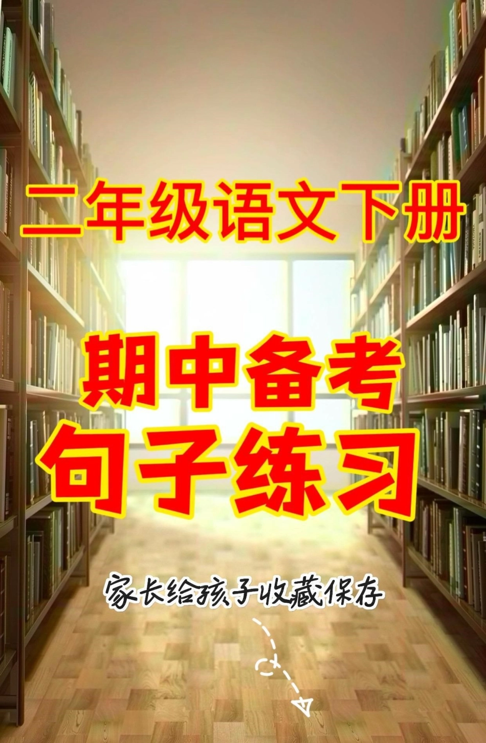 二年级语文下册期中备考句子练习。二年级语文下册期中备考句子专项练习二年级二年级语文下册句子训练 知识分享.pdf_第1页