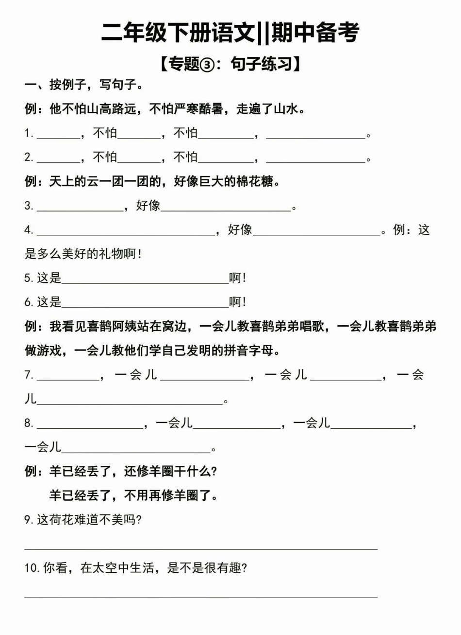 二年级语文下册期中备考句子练习。二年级语文下册期中备考句子专项练习二年级二年级语文下册句子训练 知识分享.pdf_第2页