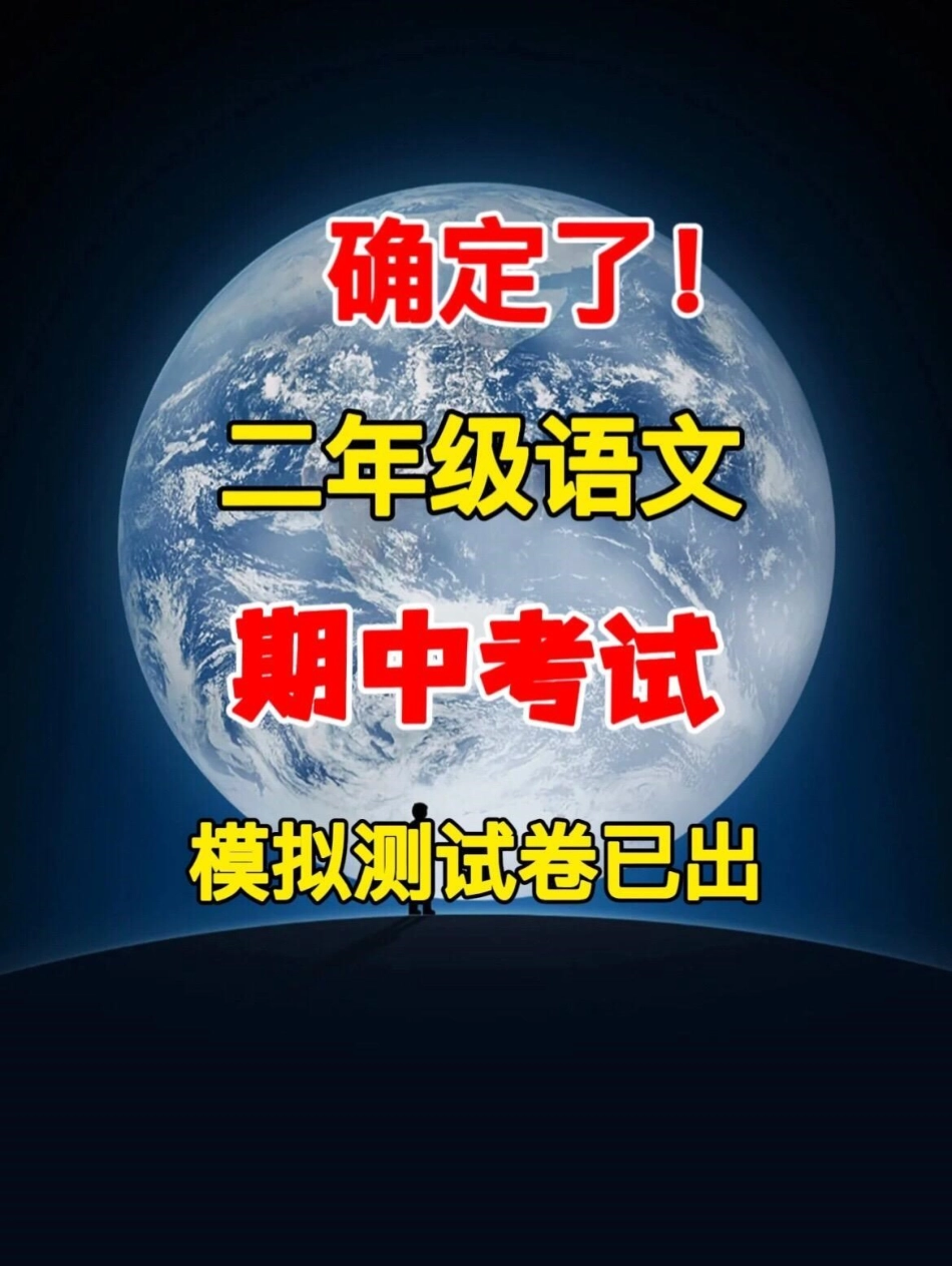 二年级语文下册期中测试卷，家长给孩子打印出来测试测试，查漏补缺！小学二年级试卷分享 二年级期中考试语文 期中考试二年级语文下册.pdf_第1页