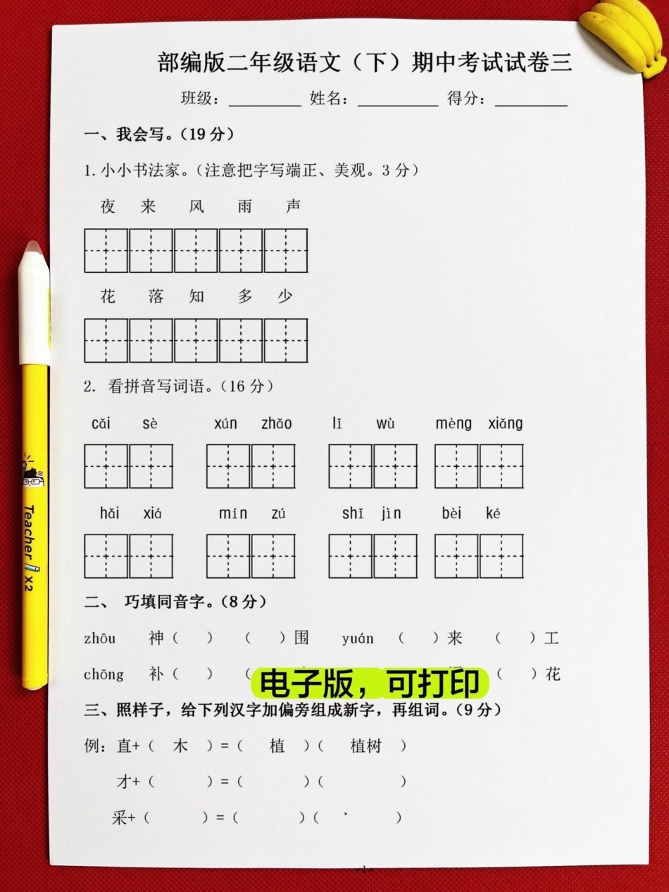 二年级语文下册期中测试卷，家长给孩子打印出来测试测试，查漏补缺！小学二年级试卷分享 二年级期中考试语文 期中考试二年级语文下册.pdf_第2页