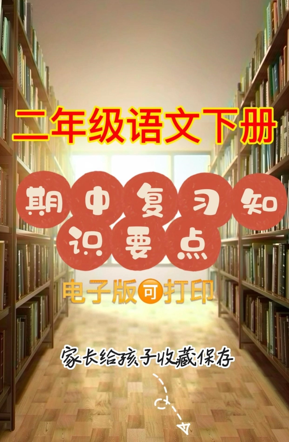 二年级语文下册期中复习知识要点。二年级语文下册期中复习知识要点期中复习 知识要点二年级二年级语文下册.pdf_第1页