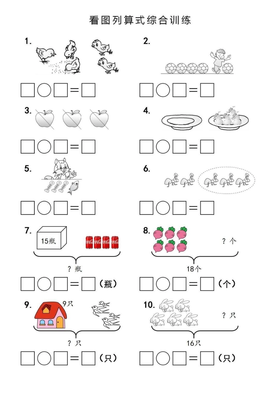 一年级上册数学看图列式计算。一年级数学期中考试 必考考点 学习资料 必考题易错题  创作者中心 热点宝.pdf_第1页