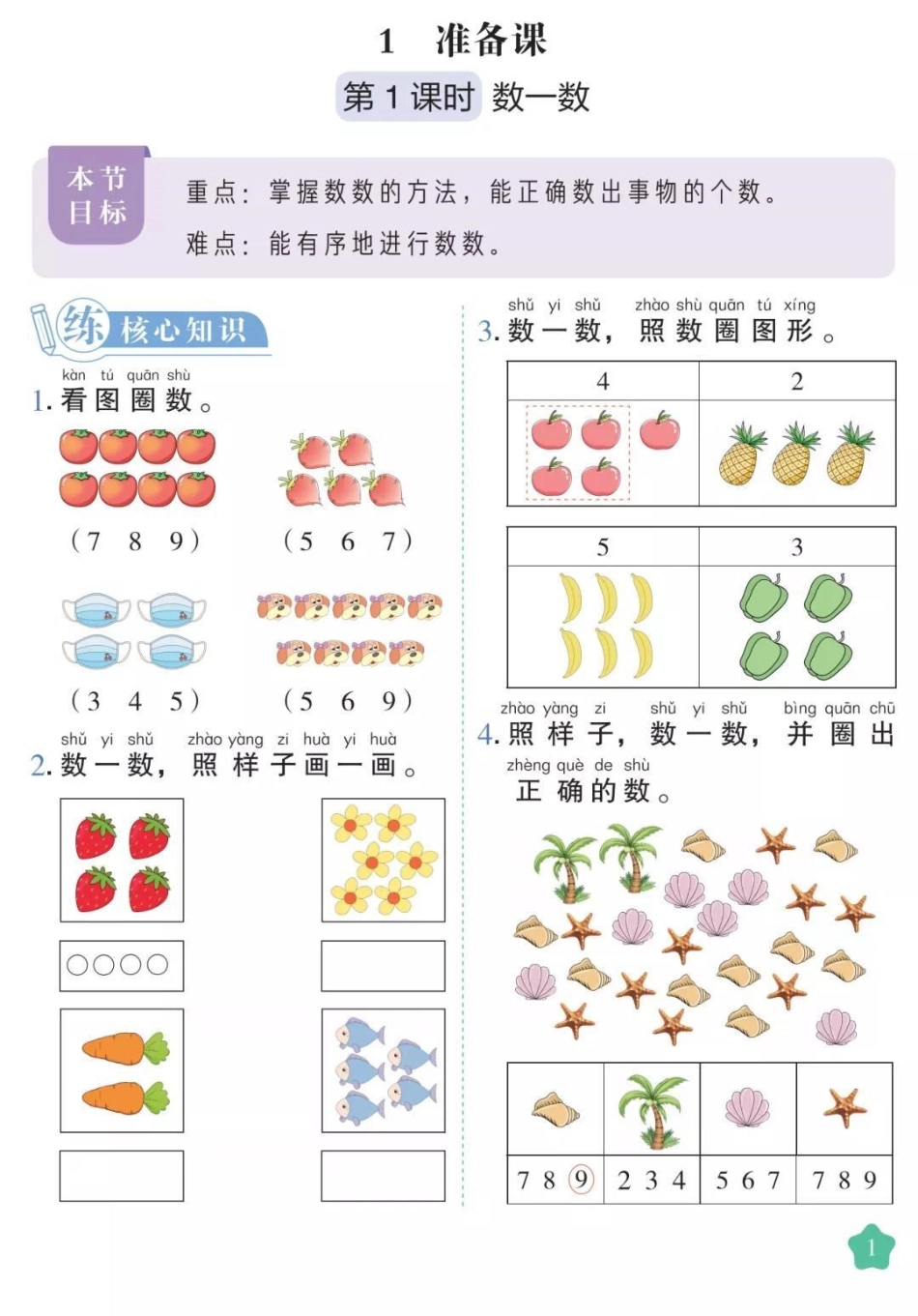 一年级上册数学课时练。一年级数学必考考点 课时练 开学季知识分享  创作者中心 热点宝.pdf_第1页