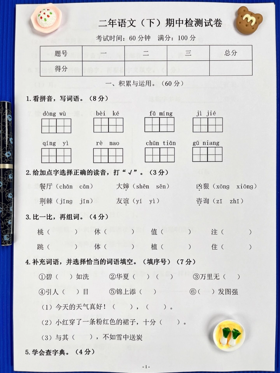 二年级语文下册期中考试试卷5，打印出来给孩子做一做。小学二年级试卷分享 二年级期中考试语文 期中考试二年级语文下册.pdf_第1页