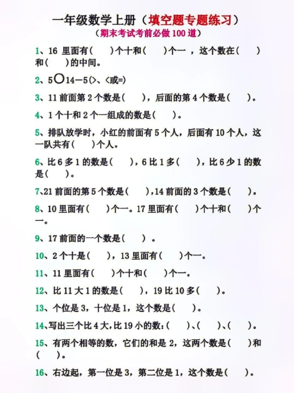 一年级上册数学期末必考易错填空题练习 学习 小学知识点归纳 知识点总结 一年级数学.pdf_第1页