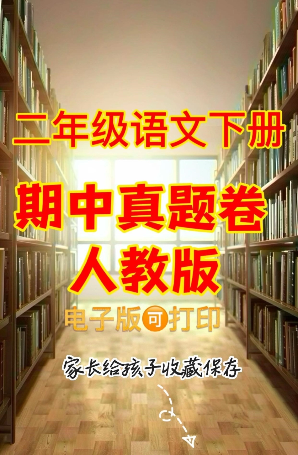 二年级语文下册期中真题卷。二年级语文下册期中真题卷二年级二年级语文二年级语文下册.pdf_第1页