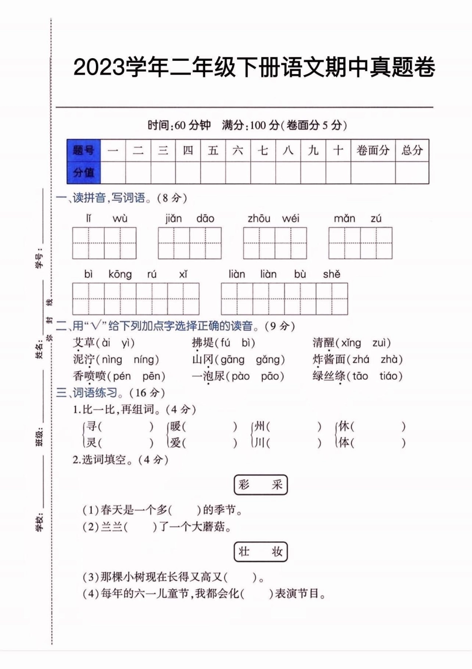 二年级语文下册期中真题卷。二年级语文下册期中真题卷二年级二年级语文二年级语文下册.pdf_第2页