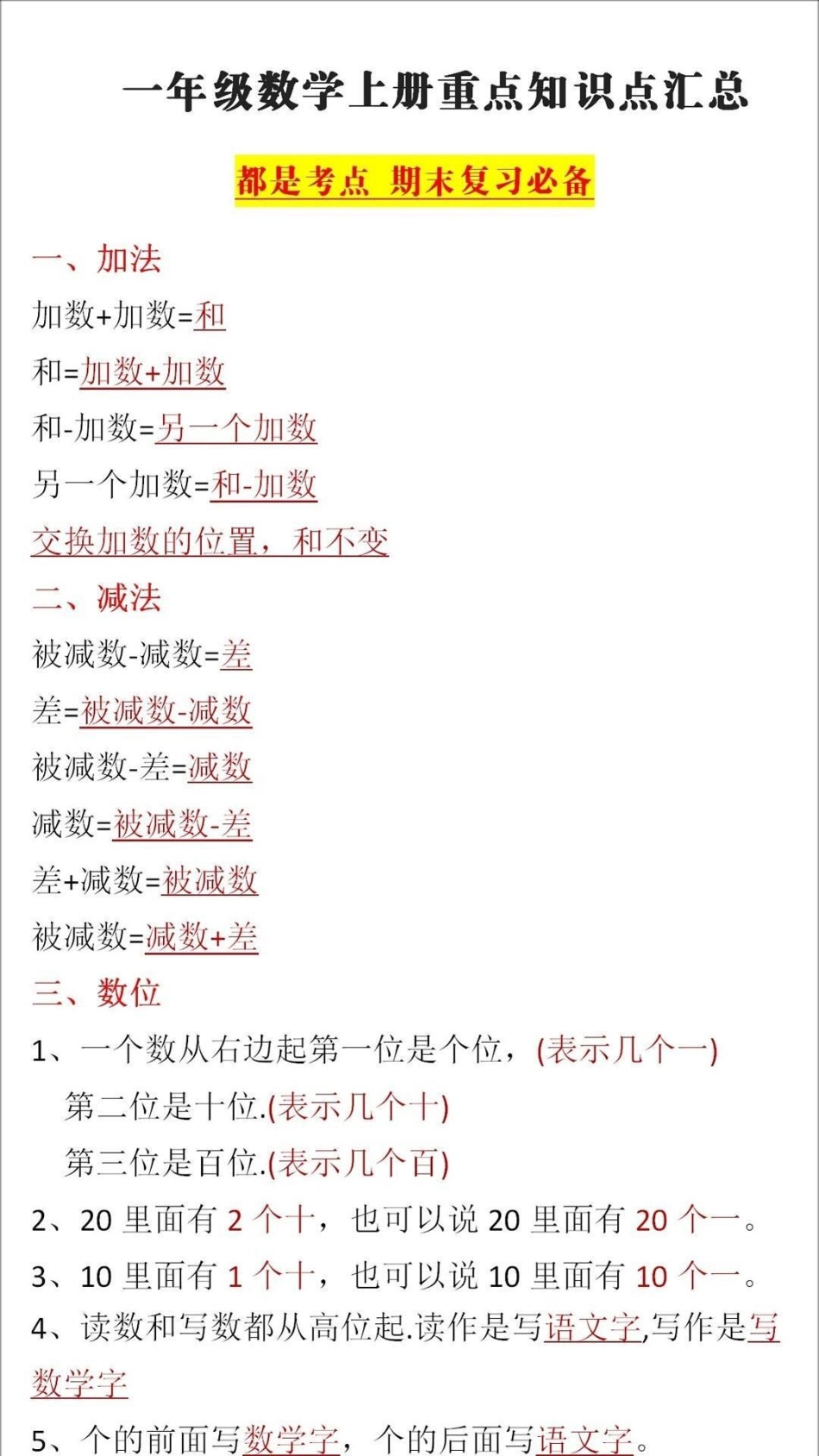 一年级上册数学期末必考重点教育  学习 知识点总结 期末复习.pdf_第1页