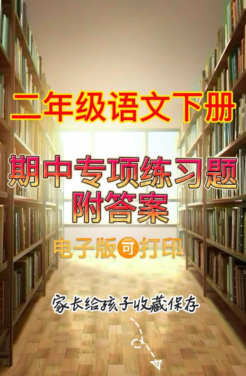 二年级语文下册期中专项练习题。二年级语文下册期中专项练习题练习题二年级二年级语文下册 知识分享.pdf_第1页