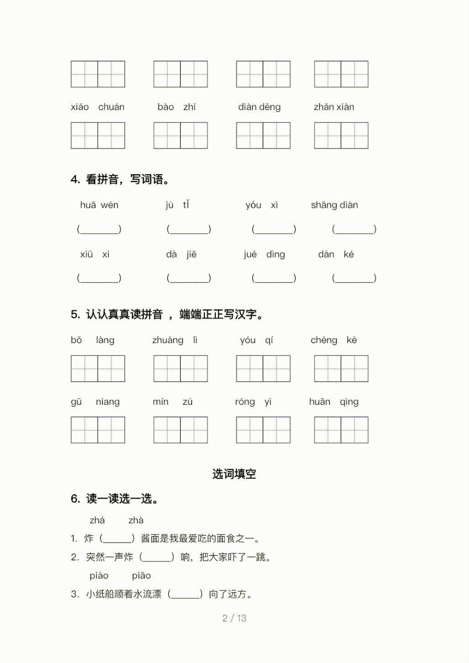 二年级语文下册期中专项练习题。二年级语文下册期中专项练习题练习题二年级二年级语文下册 知识分享.pdf_第3页