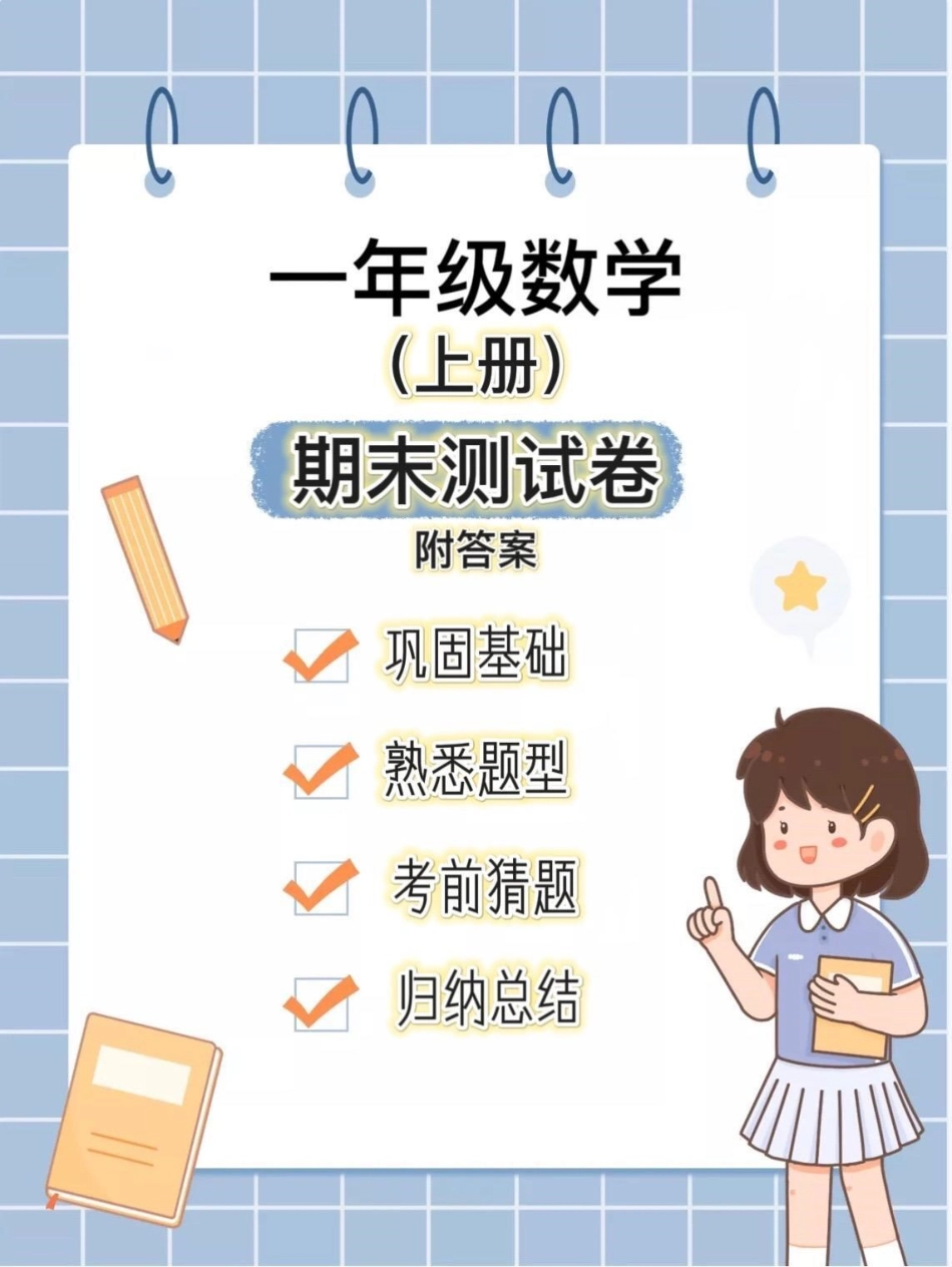 一年级上册数学期末测试卷，期末考前存起来，给孩子做一做，巩固基础，熟悉考试题型，孩子考试不丢分。一年级 一年级数学 学习资料分享.pdf_第1页