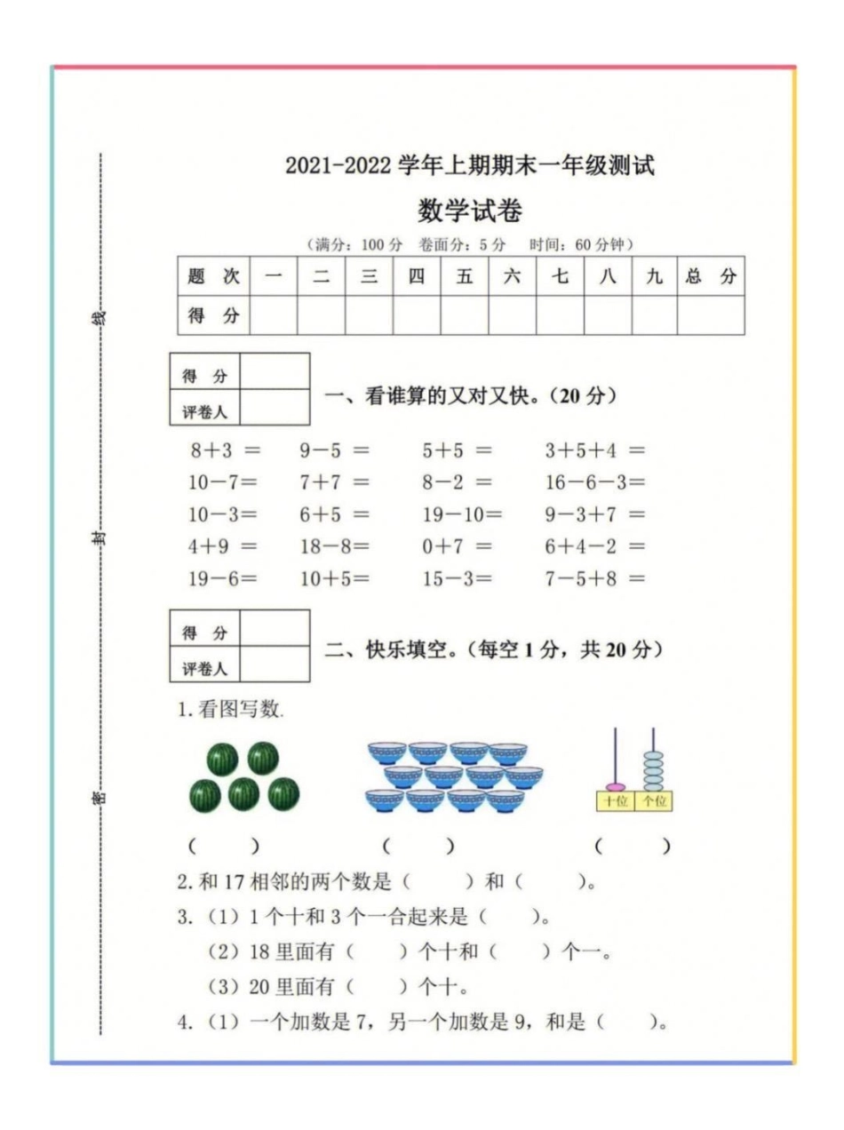 一年级上册数学期末测试卷，期末考前存起来，给孩子做一做，巩固基础，熟悉考试题型，孩子考试不丢分。一年级 一年级数学 学习资料分享.pdf_第2页