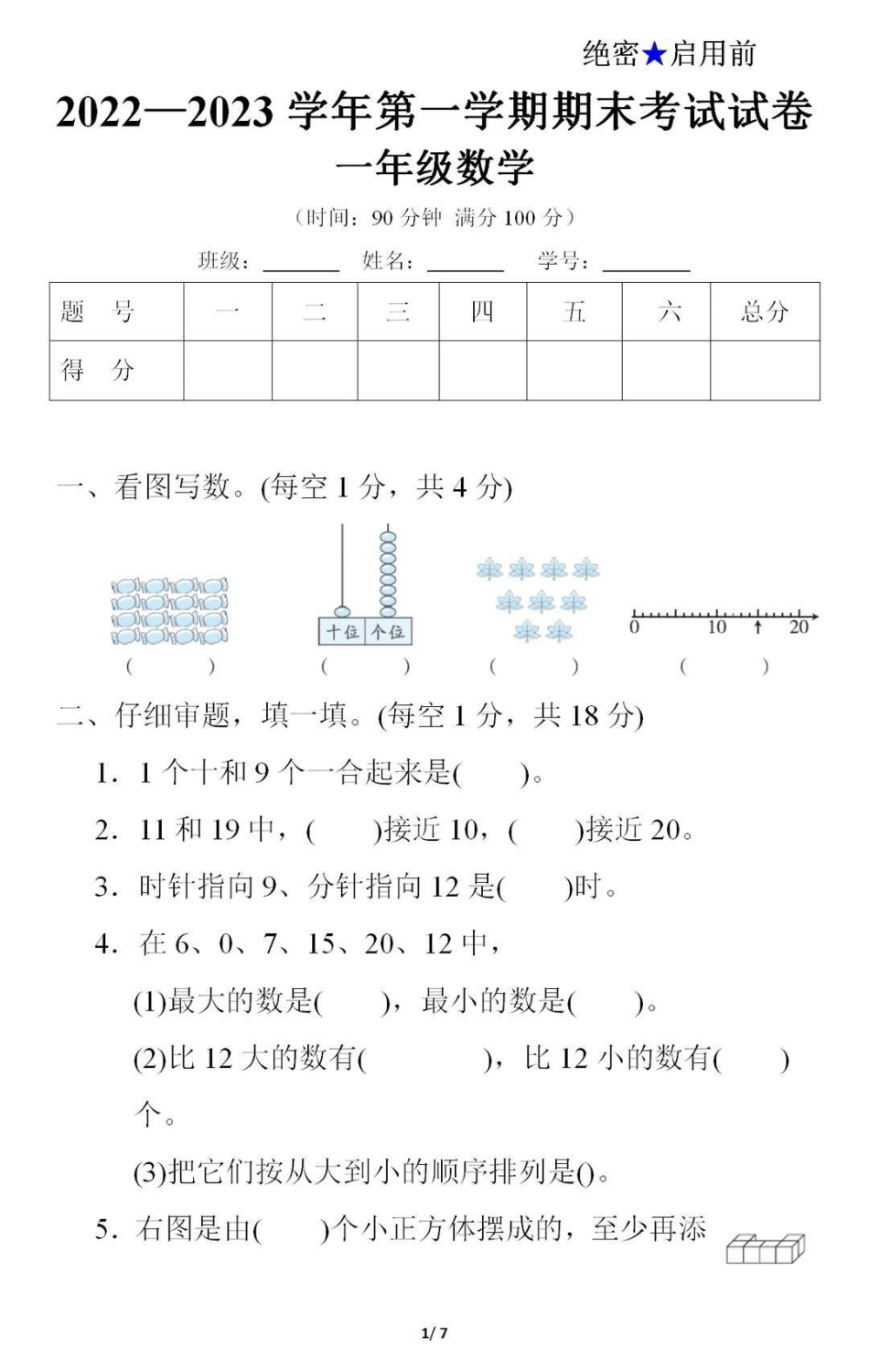 一年级上册数学期末测试真题。一年级数学期末考试必考考点 学习资料分享  期末复习  创作者中心 热点宝.pdf_第1页