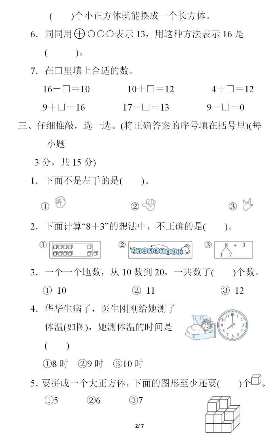 一年级上册数学期末测试真题。一年级数学期末考试必考考点 学习资料分享  期末复习  创作者中心 热点宝.pdf_第2页