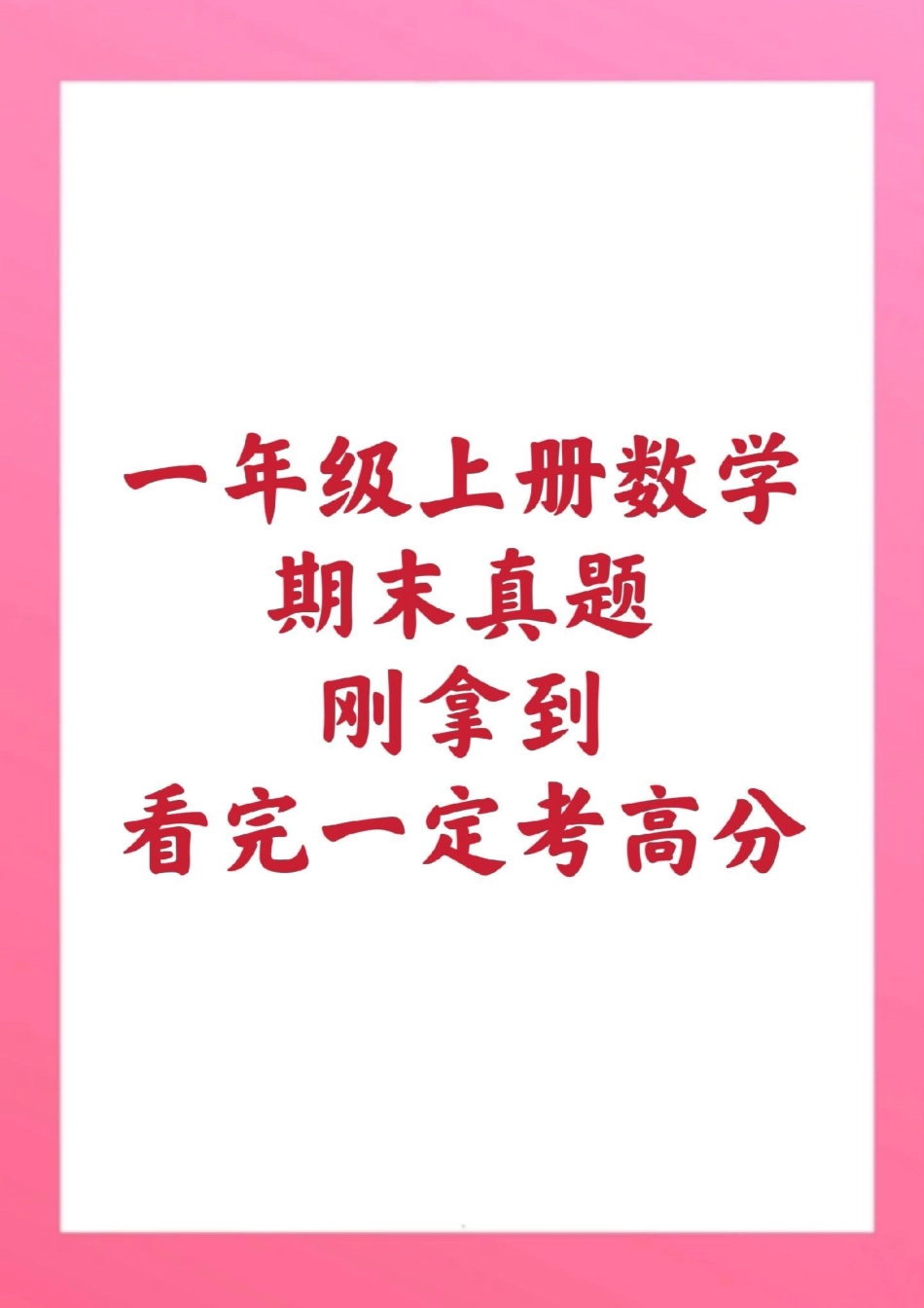 一年级上册数学期末测试真题卷。一年级数学期末考试必考考点 学习资料分享 期末复习  创作者中心 热点宝.pdf_第1页