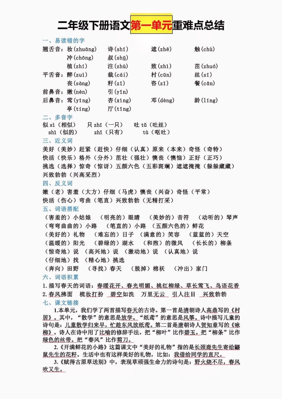 二年级语文下册全册知识点总结。二年级语文下册全册知识点1-8单元重难点总结全册知识点二年级二年级语文下册 知识分享.pdf_第2页