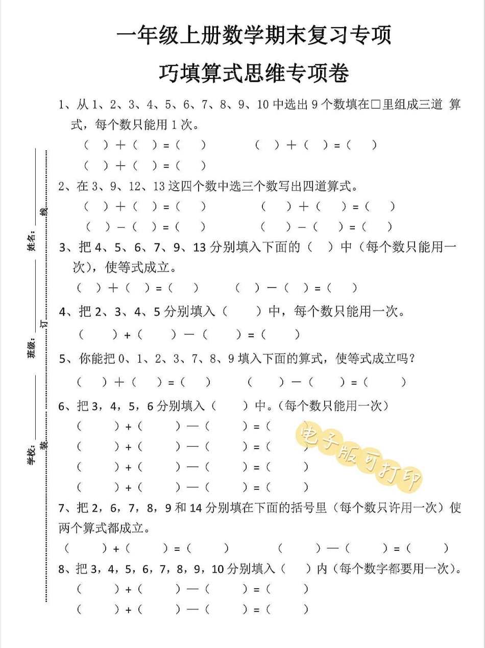 一年级上册数学期末复习专项巧填算式思维卷。一年级上册数学期末复习专项巧填算式思维专项卷，快给孩子打印出来练习练习吧学霸秘籍 关注我持续更新小学知识 期中考试 进步一点点 一年级数学上册.pdf_第1页