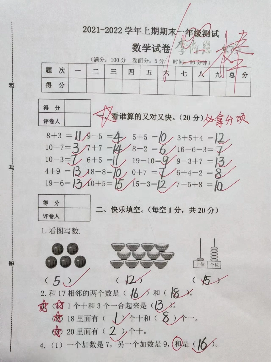一年级上册数学期末检测卷家长给孩子收藏 学习资料分享 一年级数 小学试卷分享.pdf_第1页