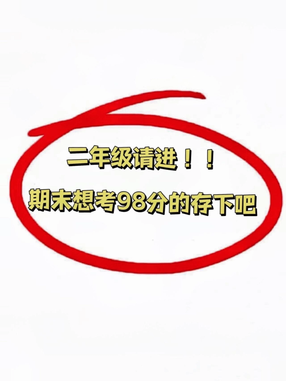 二年级语文下册全册重点总结资料。1-8单元知识点汇总，吃透这12页纸，重点知识全部掌握，家长给孩子打印出来吧！二年级语文下册 二年级 语文下册 期末复习 二年级下册.pdf_第1页